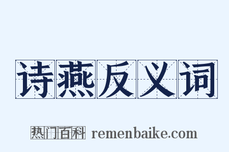 诗燕反义词是什么意思的图片